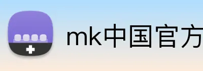 mk中国官方官网 Logo